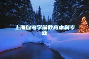 上海自考学前教育本科专业