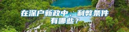 在深户新政中，利弊条件有哪些？