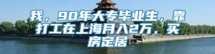 我，90年大专毕业生，靠打工在上海月入2万，买房定居