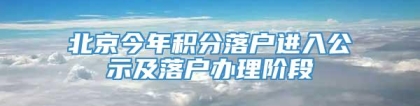 北京今年积分落户进入公示及落户办理阶段