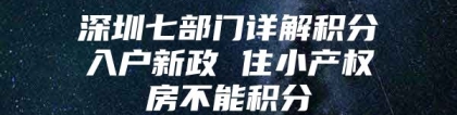 深圳七部门详解积分入户新政 住小产权房不能积分