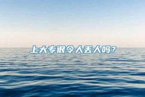 上大专很令人丢人吗？