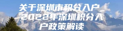 关于深圳市积分入户_2022年深圳积分入户政策解读