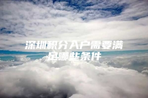 深圳积分入户需要满足哪些条件