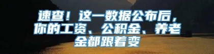 速查！这一数据公布后，你的工资、公积金、养老金都跟着变