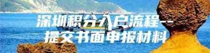 深圳积分入户流程--提交书面申报材料