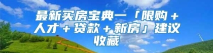 最新买房宝典一「限购＋人才＋贷款＋新房」建议收藏