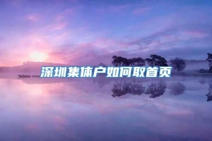 深圳集体户如何取首页