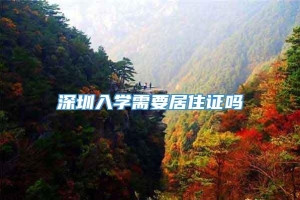 深圳入学需要居住证吗