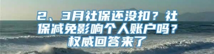 2、3月社保还没扣？社保减免影响个人账户吗？权威回答来了