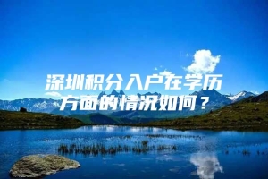 深圳积分入户在学历方面的情况如何？