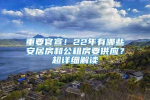 重要官宣！22年有哪些安居房和公租房要供应？超详细解读