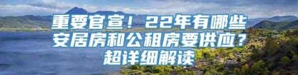 重要官宣！22年有哪些安居房和公租房要供应？超详细解读