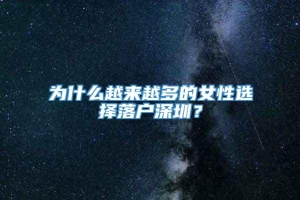 为什么越来越多的女性选择落户深圳？