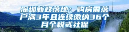 深圳新政落地：购房需落户满3年且连续缴纳36个月个税或社保