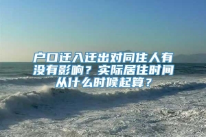 户口迁入迁出对同住人有没有影响？实际居住时间从什么时候起算？