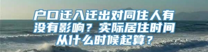 户口迁入迁出对同住人有没有影响？实际居住时间从什么时候起算？