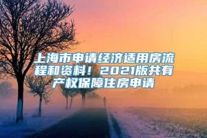 上海市申请经济适用房流程和资料！2021版共有产权保障住房申请