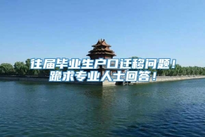 往届毕业生户口迁移问题！跪求专业人士回答！