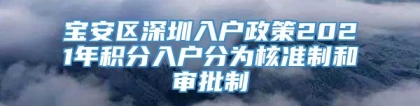 宝安区深圳入户政策2021年积分入户分为核准制和审批制