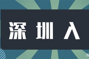 【深圳入户】深圳积分入户满100分就可以了吗？机会大吗？