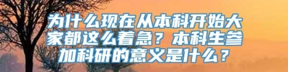 为什么现在从本科开始大家都这么着急？本科生参加科研的意义是什么？