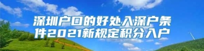 深圳户口的好处入深户条件2021新规定积分入户