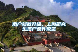 落户新政升级，上海研究生落户条件放宽