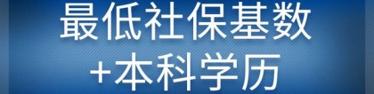 最轻松的上海积分申请方案：最低社保基数+本科