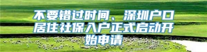 不要错过时间、深圳户口居住社保入户正式启动开始申请