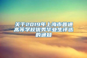 关于2019年上海市普通高等学校优秀毕业生评选的通知