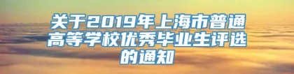 关于2019年上海市普通高等学校优秀毕业生评选的通知