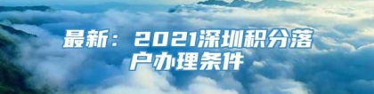 最新：2021深圳积分落户办理条件