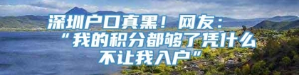 深圳户口真黑！网友：“我的积分都够了凭什么不让我入户”