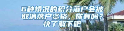 6种情况的积分落户会被取消落户资格，你有吗？快了解下吧