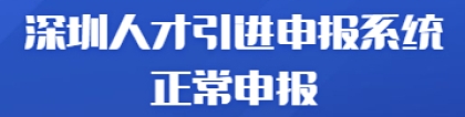 深圳人才引进申报系统正常申报，在职人才引进申报办事宝典来啦~