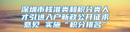 深圳市核准类和积分类人才引进入户新政公开征求意见 实施“积分排名”