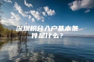 深圳积分入户基本条件是什么？