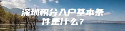 深圳积分入户基本条件是什么？