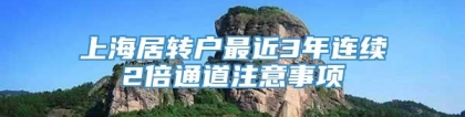 上海居转户最近3年连续2倍通道注意事项