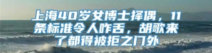 上海40岁女博士择偶，11条标准令人咋舌，胡歌来了都得被拒之门外