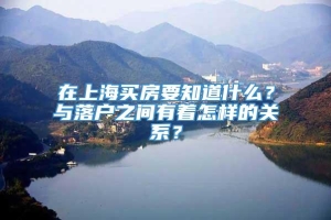 在上海买房要知道什么？与落户之间有着怎样的关系？