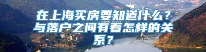 在上海买房要知道什么？与落户之间有着怎样的关系？