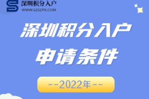 福田积分入户条件最新政策2022年