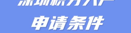 福田积分入户条件最新政策2022年