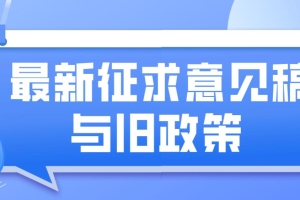 2022年深圳积分入户政策最新征求意见稿与旧政策对比，看看都有哪些变化吧！