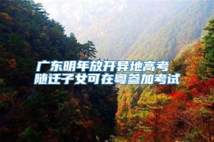 广东明年放开异地高考 随迁子女可在粤参加考试