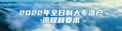 2022年全日制大专落户流程和要求