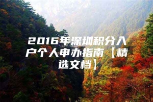 2016年深圳积分入户个人申办指南【精选文档】