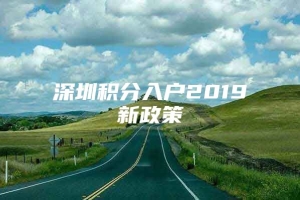 深圳积分入户2019新政策